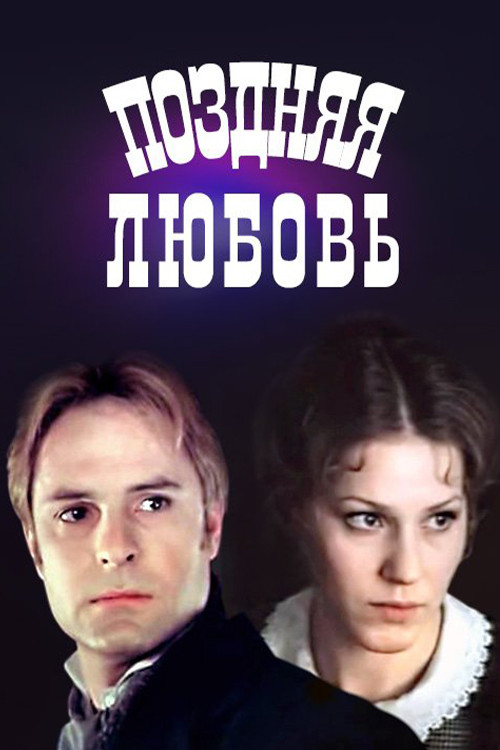 Movie poster for Late love (1983)
