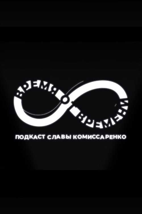 Время от времени poster