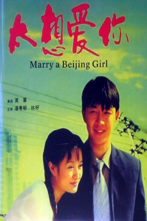 Movie poster for Marry a Beijing Girl (2003)