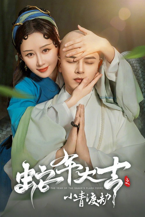 蛇年大吉之小青渡劫 poster