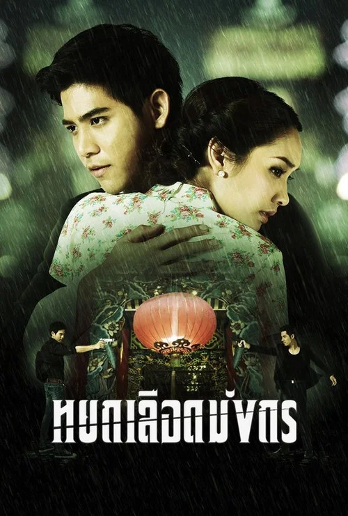 Series poster for The Blood Dragon Jade (2012)