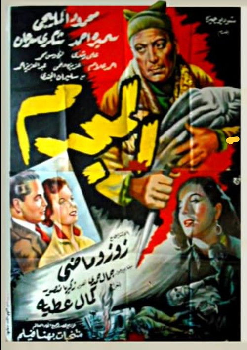 Movie poster for The Criminal (1954)