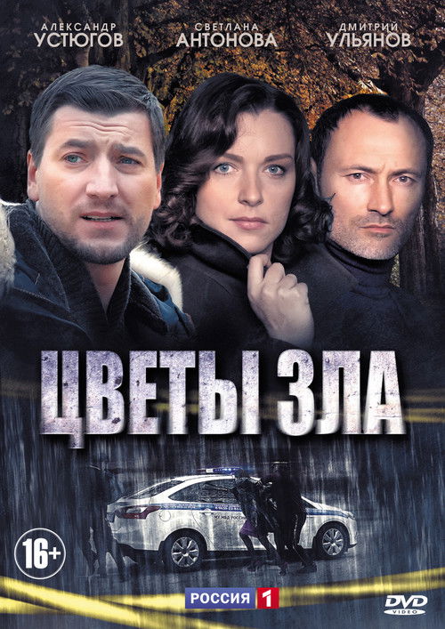 Цветы зла poster