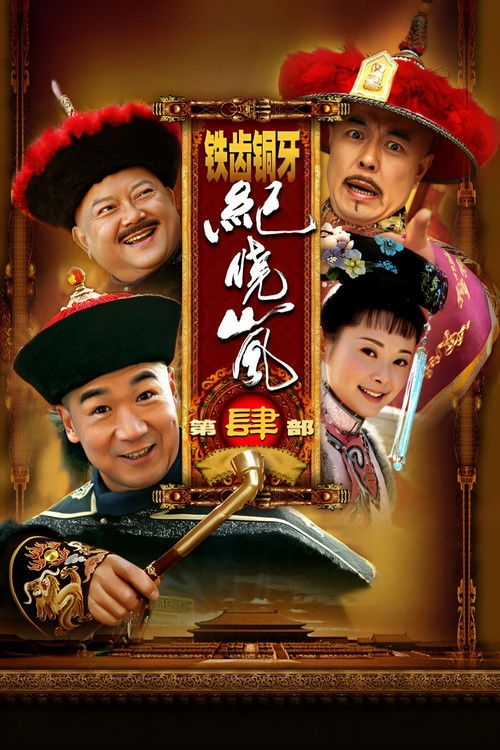铁齿铜牙纪晓岚4 poster