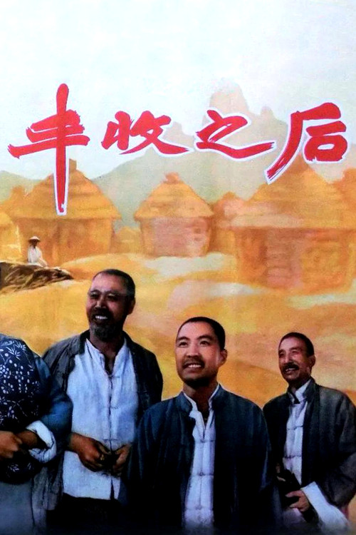 Movie poster for 丰收之后 (1964)