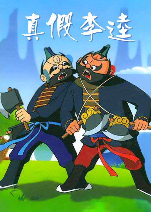 Movie poster for Zhen jia Li Kui (1981)