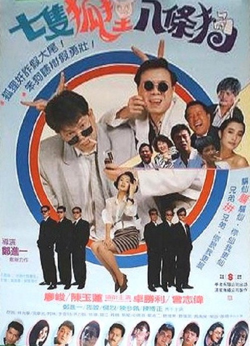 Movie poster for 7 Foxes and 8 Dogs (1989)