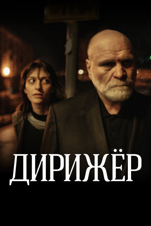 Movie poster for The Conductor (2012)