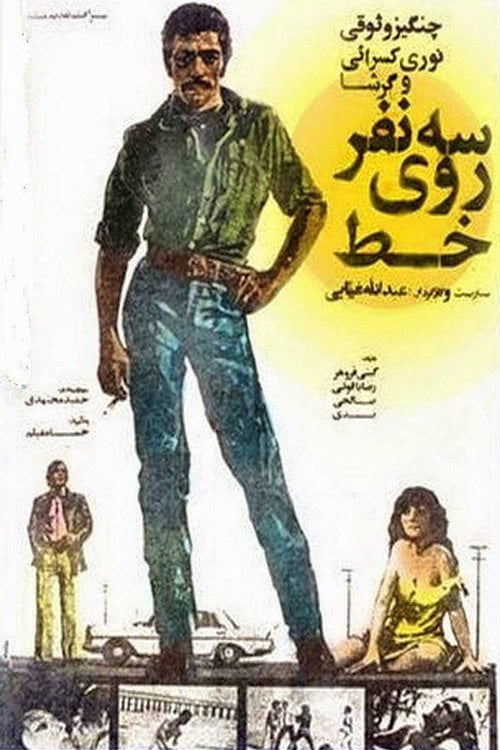 Movie poster for Three Person on line (1976)