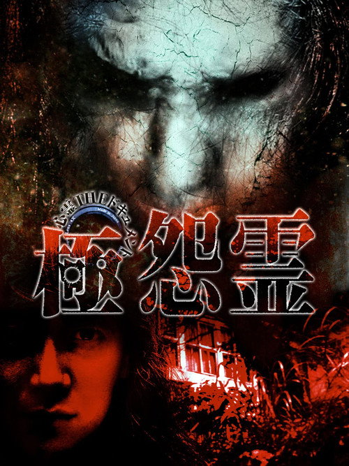 Movie poster for Paranormal THE Documentary: Extreme Resentful Spirits (2009)