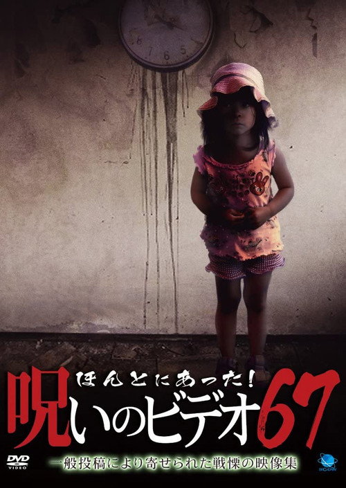 Movie poster for Honto Ni Atta! Noroi No Video 67 (2016)