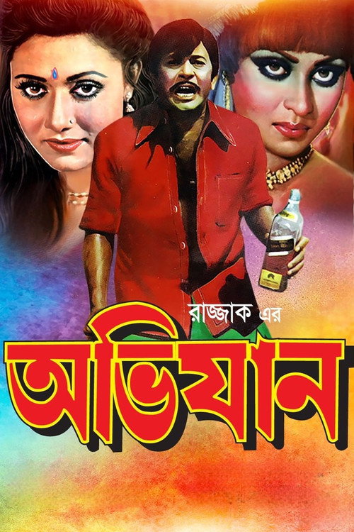Movie poster for Avijan (1984)