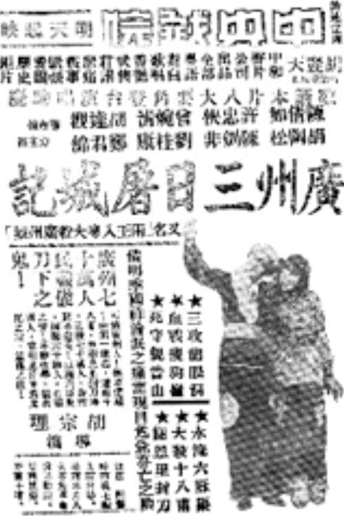 Movie poster for The Three-Day Massacre in Guangzhou (1937)