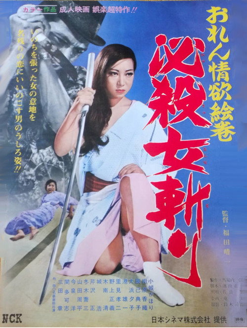 Movie poster for おれん情欲絵巻 必殺女斬り (1969)