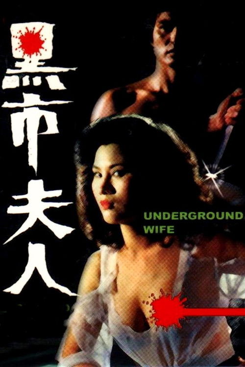 Movie poster for Underground Wife (1982)