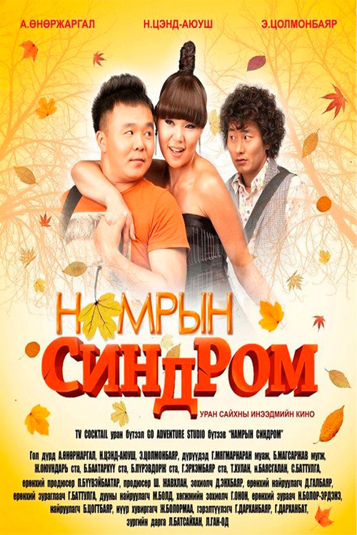 Movie poster for Autumn Syndrome (2010)