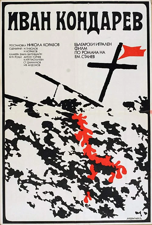 Movie poster for Ivan Kondarev (1974)