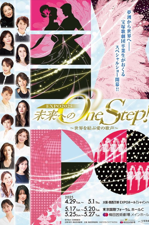 Movie poster for 未来へのOne Step！～世界を結ぶ愛の歌声 (2025)