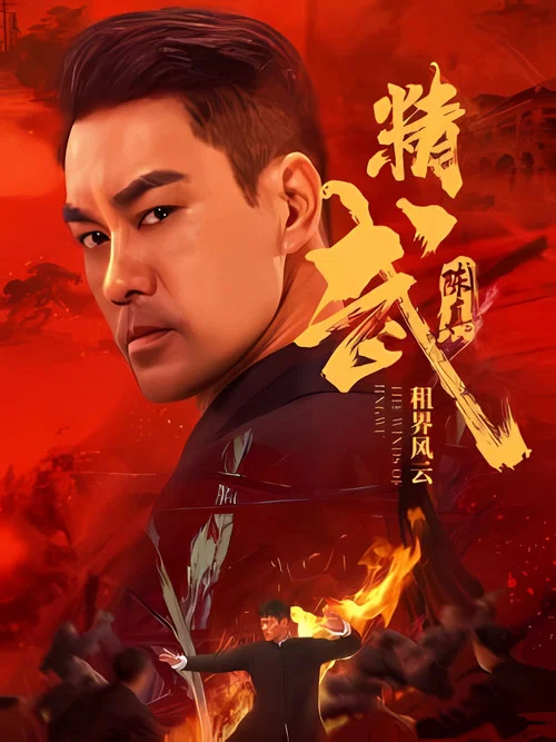 Movie poster for Fist of Fury: The Winds of Jingwu (2026)