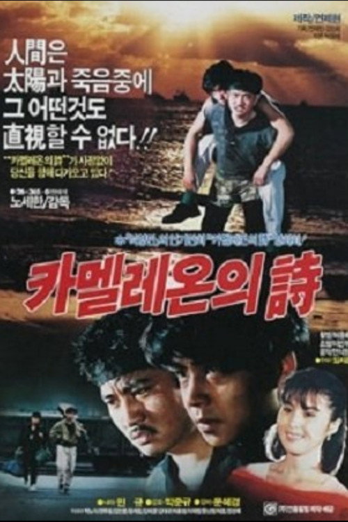 Movie poster for The Chameleon's Poem (1988)