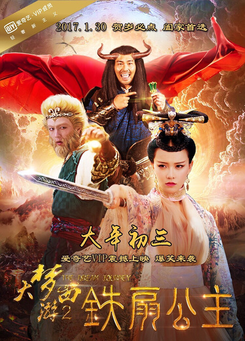 Movie poster for 大梦西游2：铁扇公主 (2017)