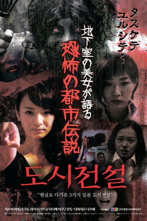 Movie poster for Chikashitsu no Bijou ga Kataru Kyoufu no Toshidensetsu (2016)