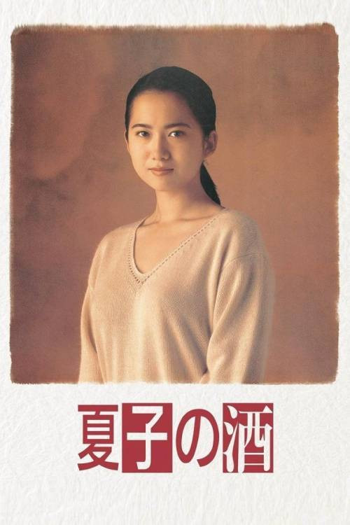 Series poster for Natsuko no Sake (1994)