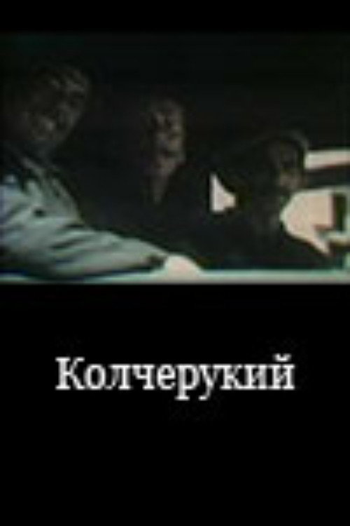 Movie poster for Kolcherukiy (1992)