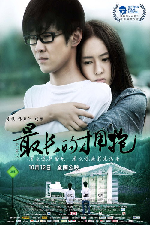 Movie poster for 最长的拥抱 (2012)