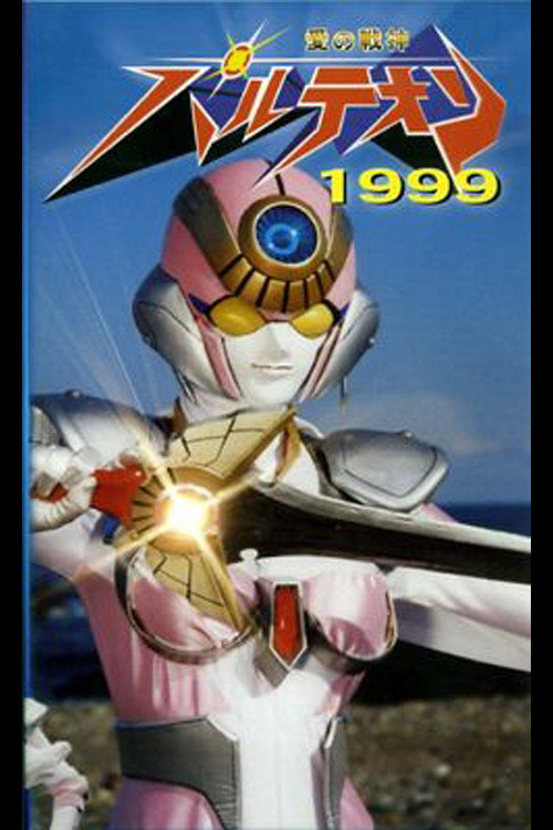 Movie poster for Love Warrior Pantheon 1999 (1999)