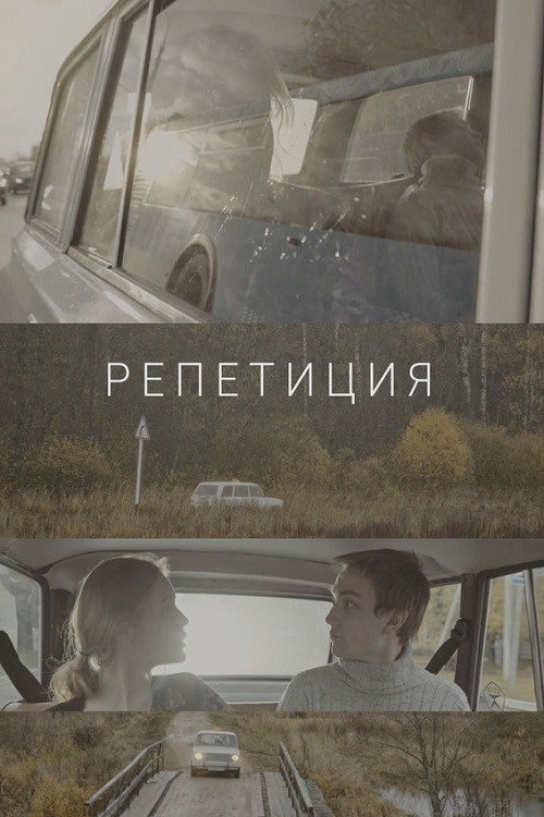 Movie poster for Rehearsal (2018)