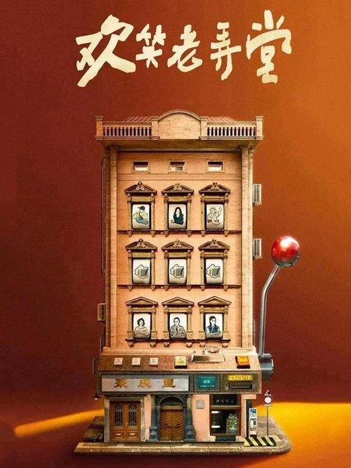 The House of 72 Tenants poster