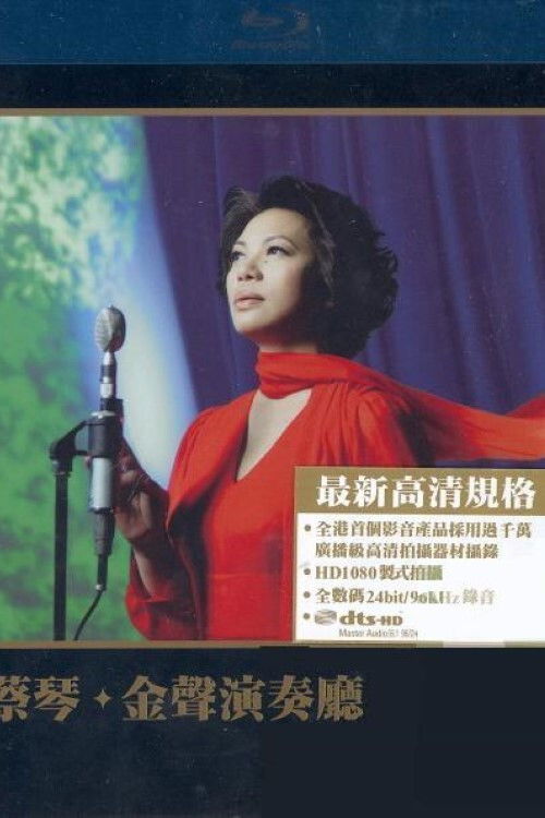 Movie poster for 蔡琴：金聲演奏廳 (2007)