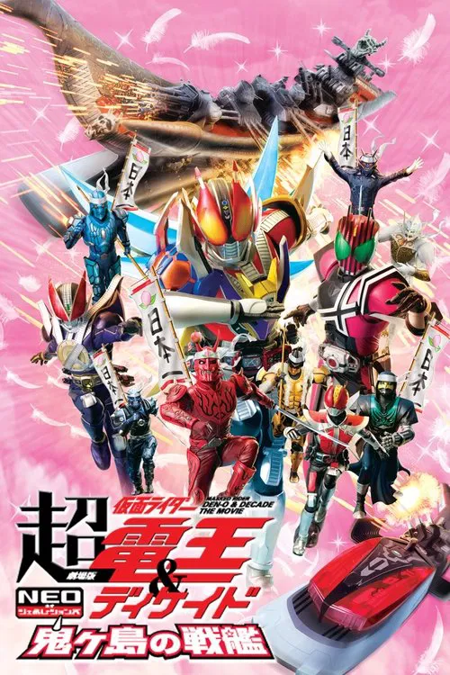 Movie poster for Super Kamen Rider Den-O & Decade NEO Generations: The Onigashima Warship (2009)