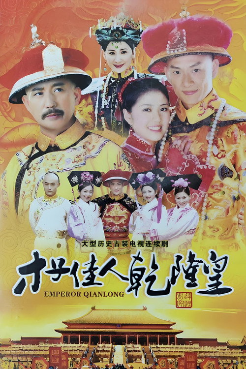 才子佳人乾隆皇 poster