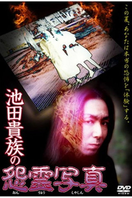 Movie poster for The Cursed Photographs of the Ikeda Aristocracy (1997)