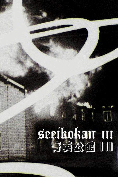 Movie poster for Seeikokan III (2025)