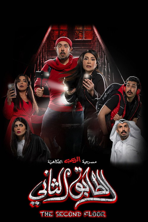Movie poster for Second Floor (2022)