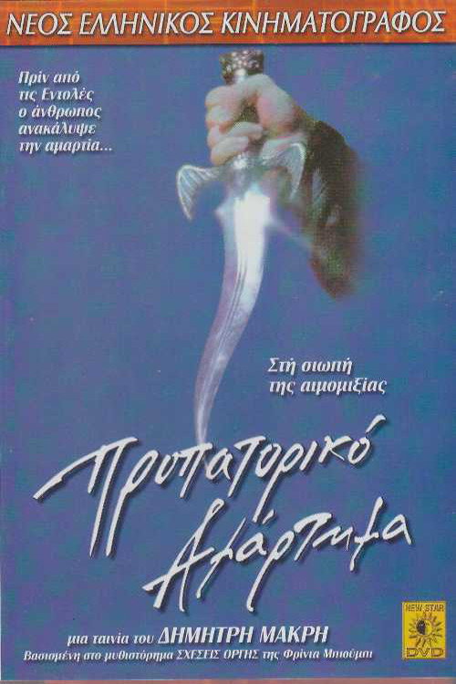 Movie poster for Propatoriko Amartima (1999)
