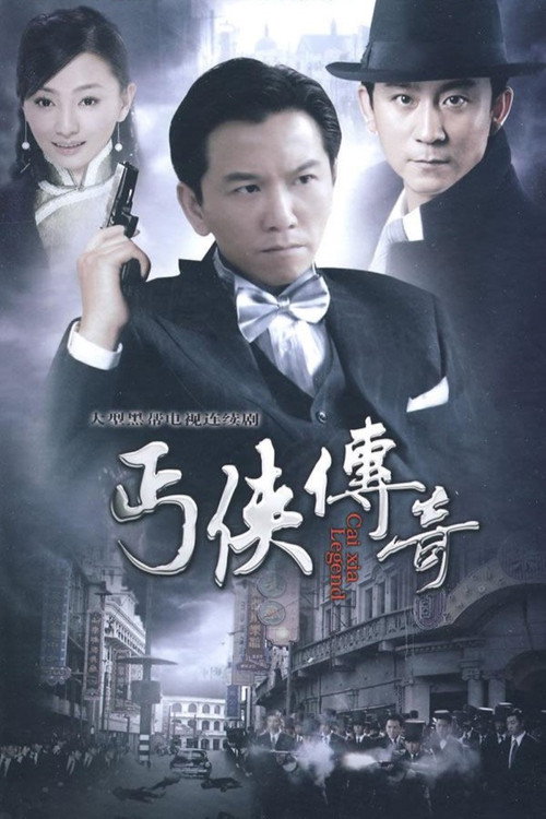 丐侠传奇 poster