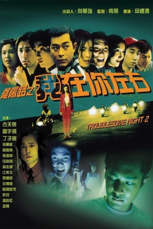 Movie poster for Troublesome Night 2 (1997)