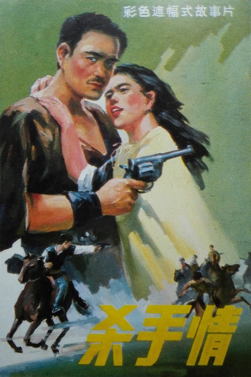 Movie poster for Killer's Love (1988)