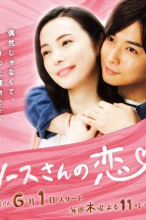 ソースさんの恋 poster