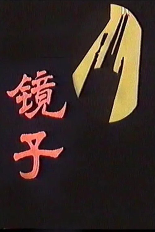 Movie poster for Mirror (1989)