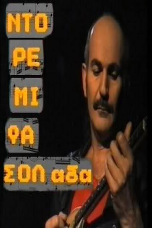 Movie poster for Ντο Ρε Μι Φασολάδα (1989)