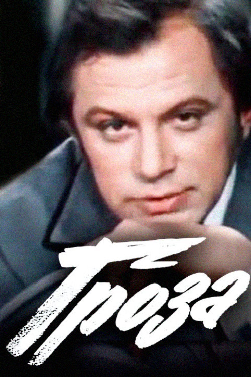 Movie poster for Thunderstorm (1977)