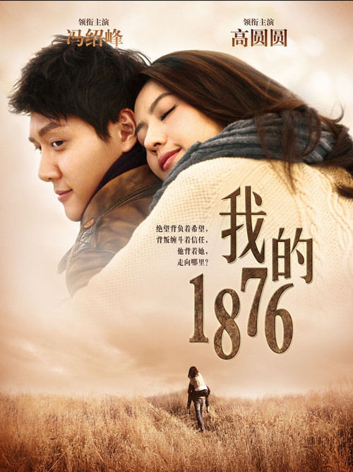 Movie poster for 我的1876 (2013)