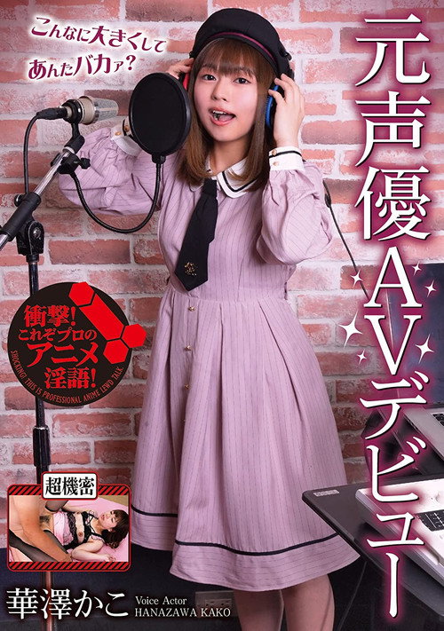 Movie poster for 元声優AVデビュー　華澤かこ (2022)