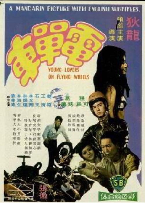 Movie poster for Young Lovers on Flying Wheels (1974)