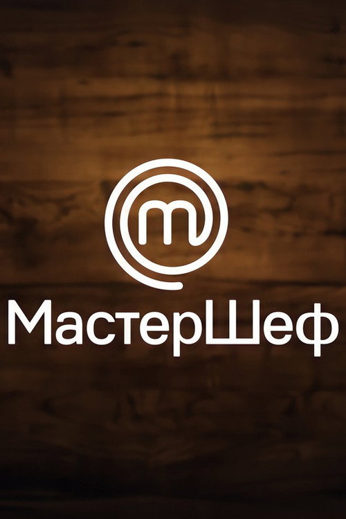 Series poster for МастерШеф (2011)